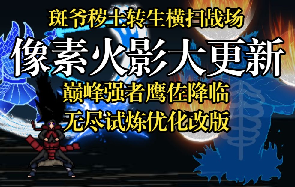 【像素火影大更新】斑爷降临横扫战场!无尽试炼、强者挑战更新!手机游戏热门视频