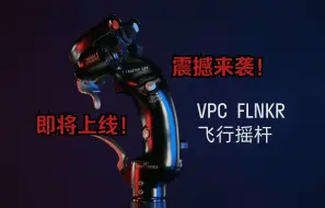 Download Video: VPC首款全金属飞行摇杆 FLNKR GRIP 即将上线！