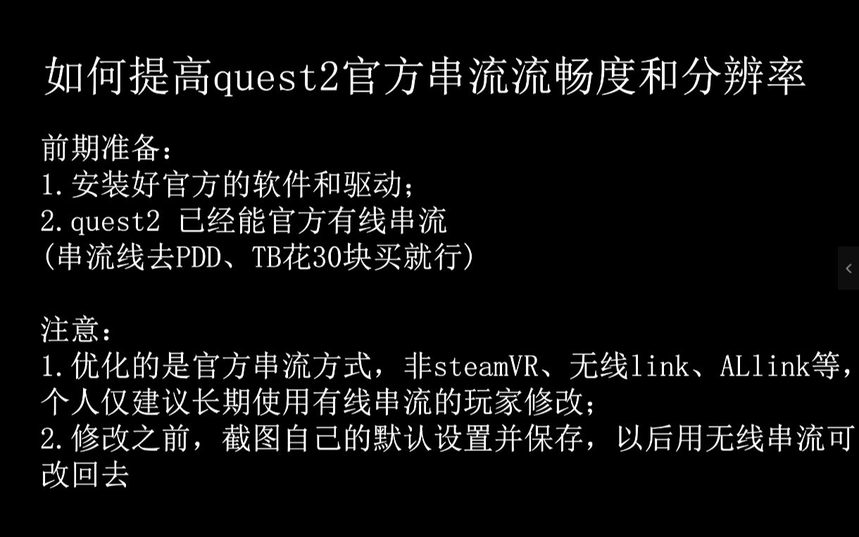 【quest2】简单3步提高quest2串流流畅度和分辨率,入门显卡也能玩VR(官方有线串流)哔哩哔哩bilibili