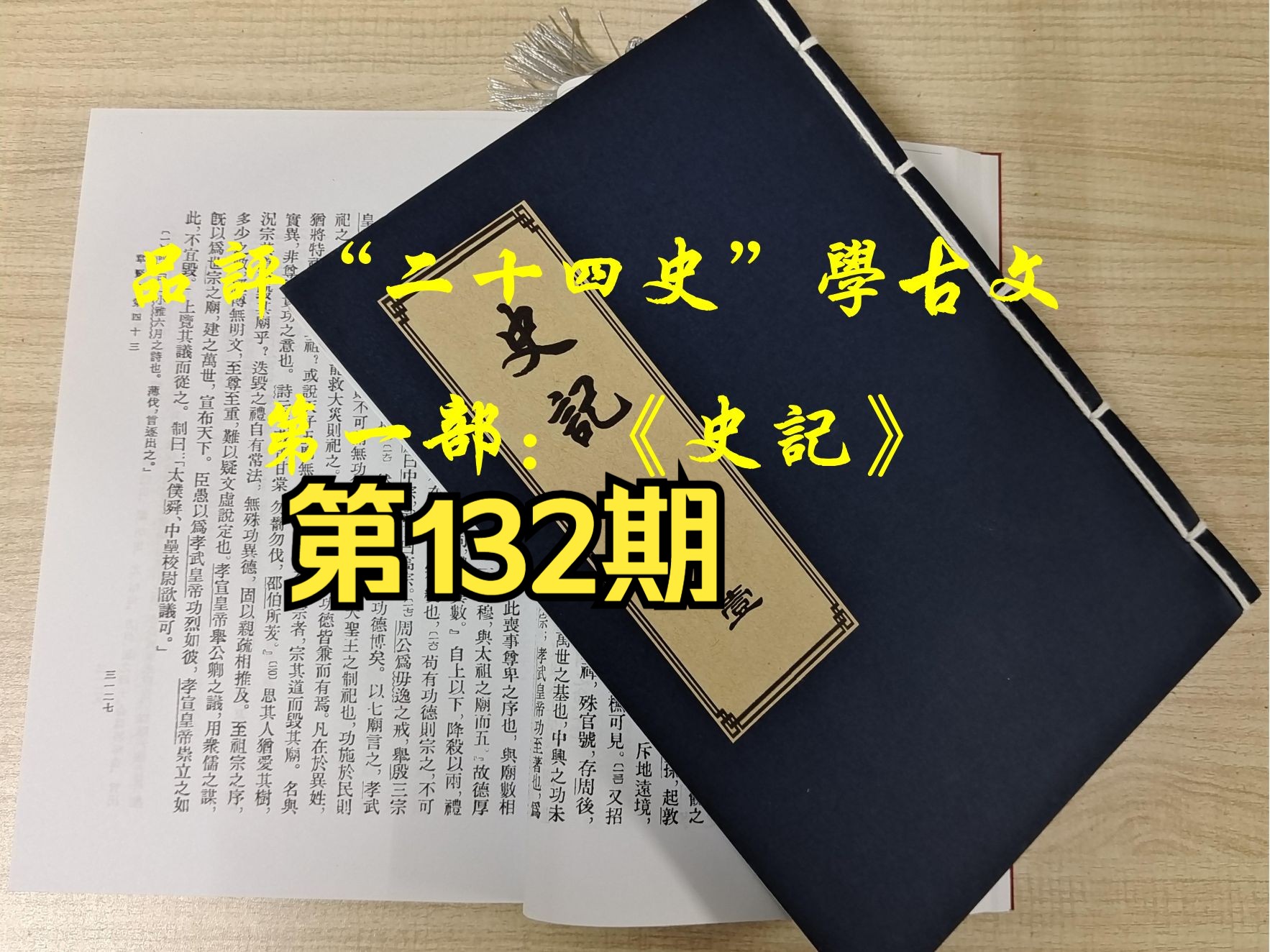 (视频)品评《史记》学古文(第132期):《宋微子世家第八》哔哩哔哩bilibili