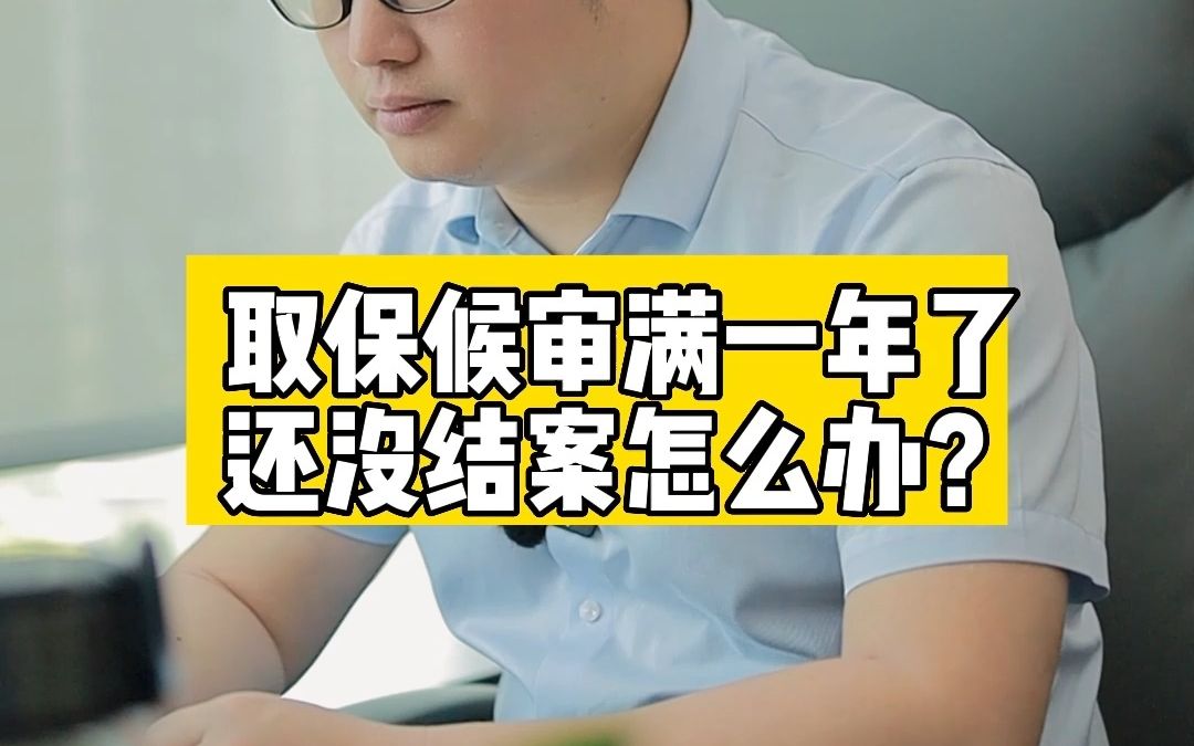 取保候审满一年了还没结案怎么办?哔哩哔哩bilibili