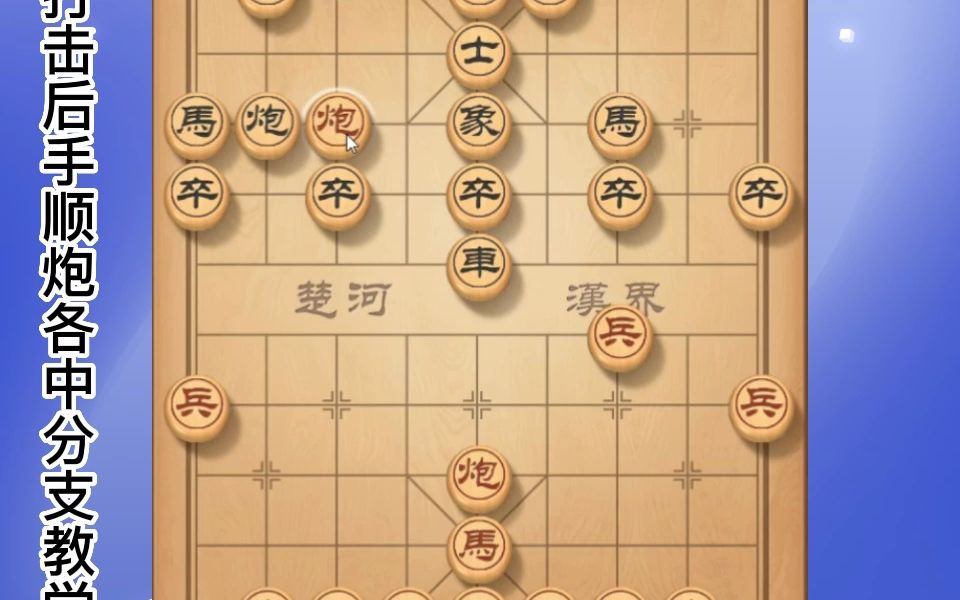 打击后手顺炮各种分支变化教学,让棋友们有效提高哔哩哔哩bilibili