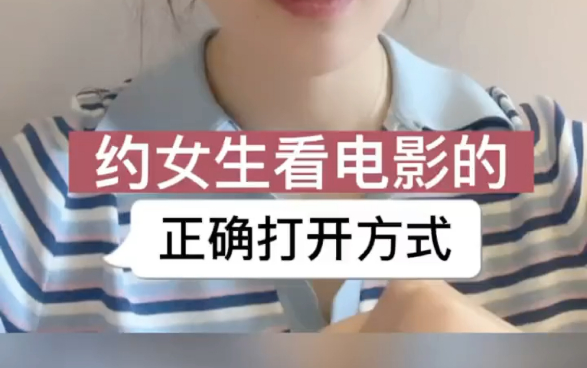 [图]约女生看电影的正确打开方式