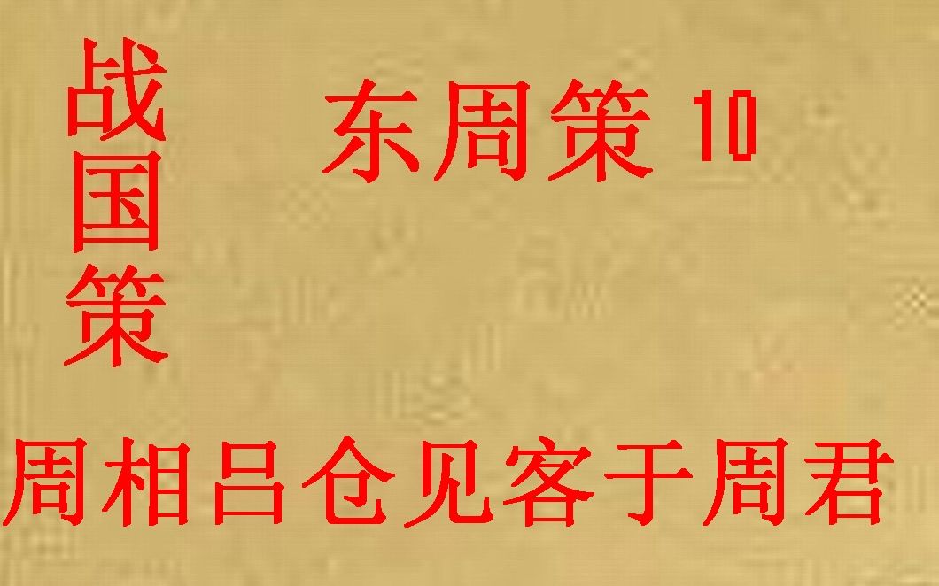 [图](历史国学)战国策 东周策10 -周相吕仓见客于周君