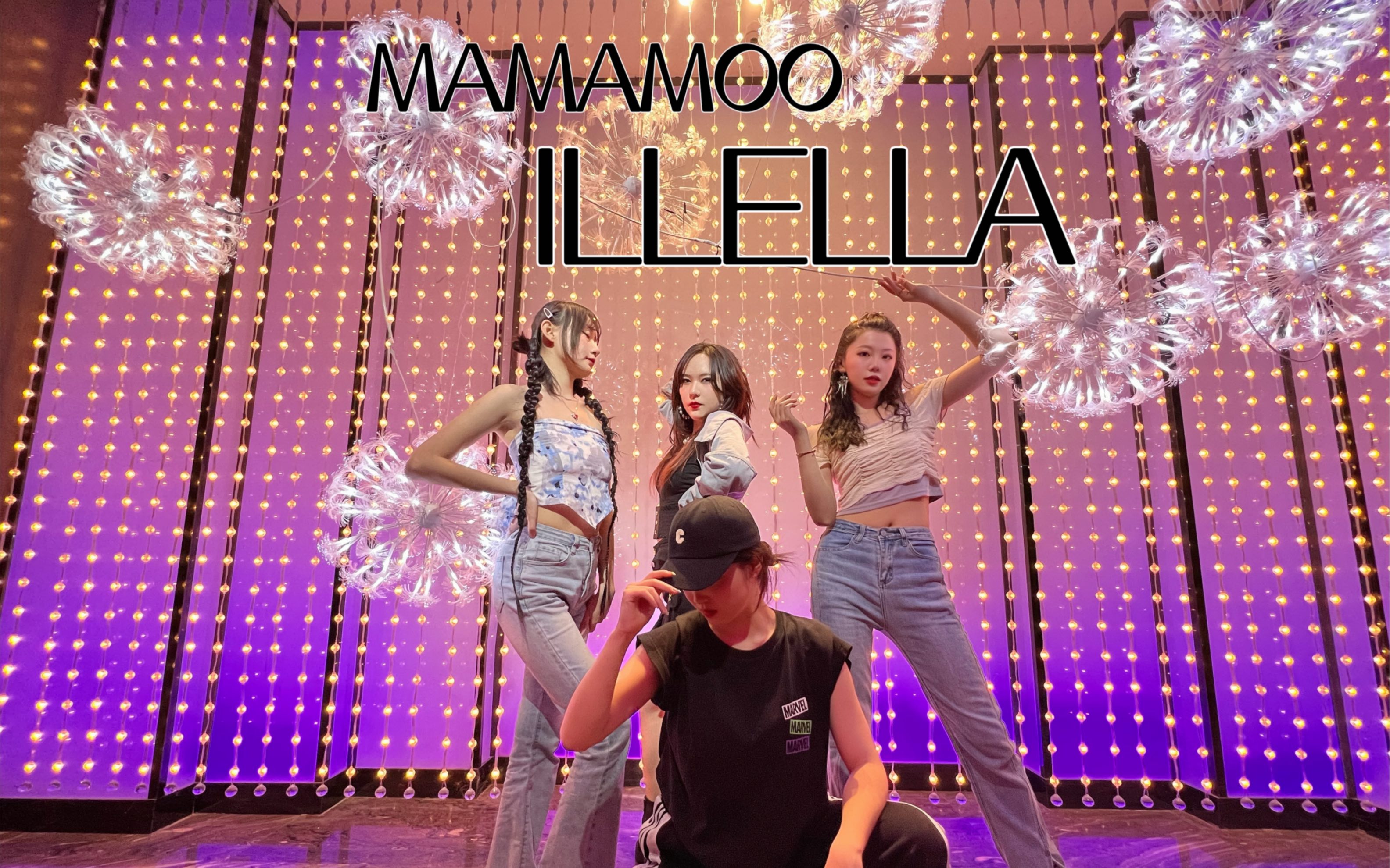 【mamamoo】illella翻跳全景版
