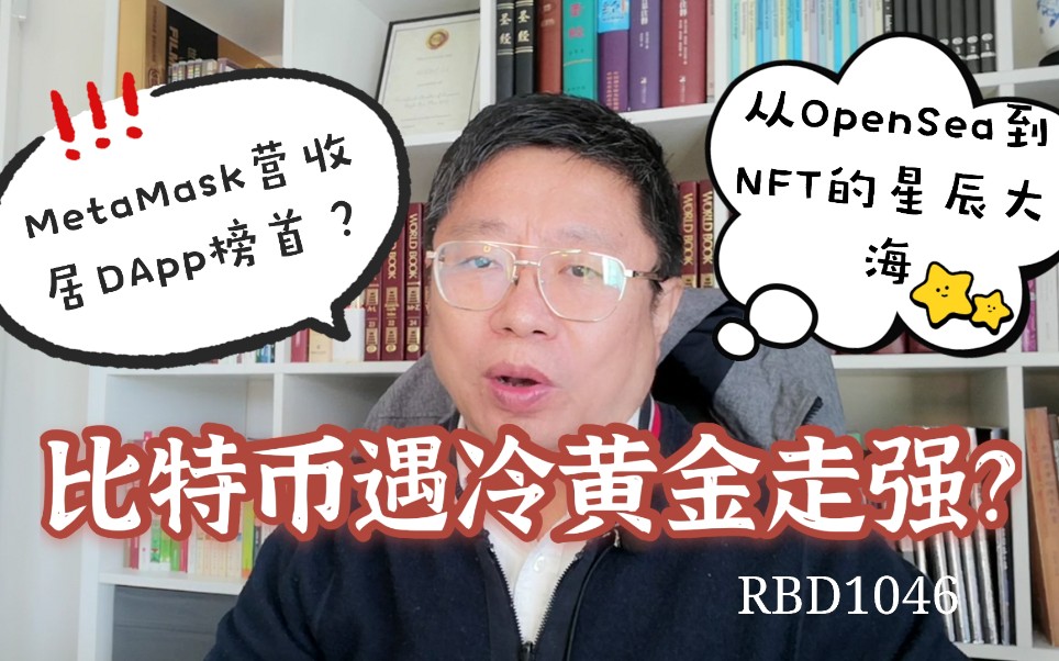 比特币遇冷黄金走强?MetaMask营收居DApp榜首?从OpenSea到NFT的星辰大海.~Robert李区块链日记1046哔哩哔哩bilibili