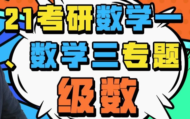 2021考研数学一数学三专题——级数 考研数学必看!汤家凤 文都考研哔哩哔哩bilibili