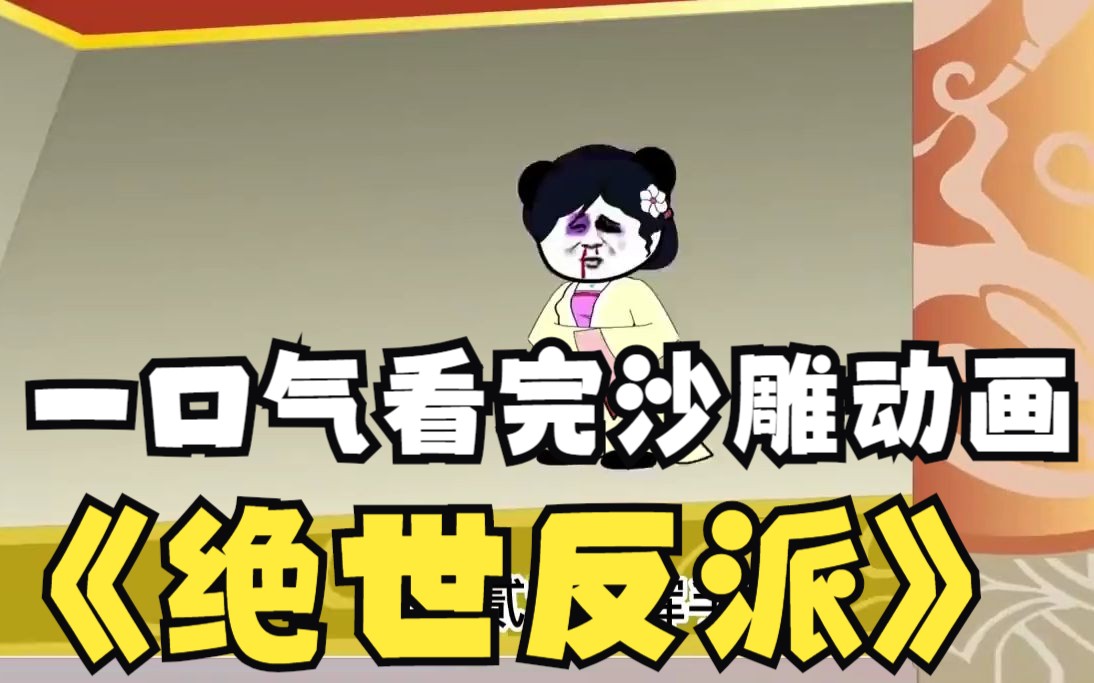 一口气看完沙雕动画反派