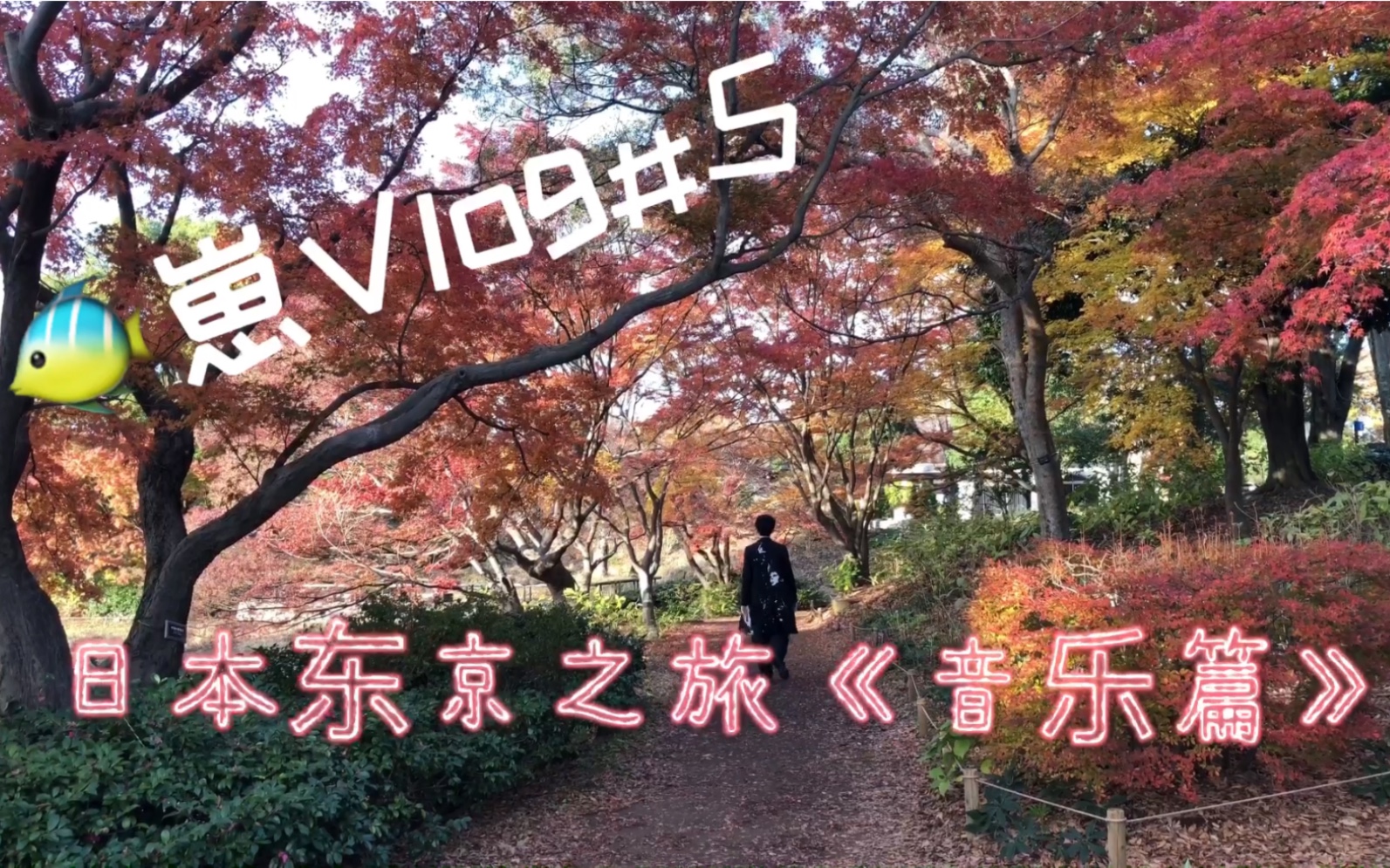 余宗遥VLOG#5 东京音乐朝圣之旅哔哩哔哩bilibili