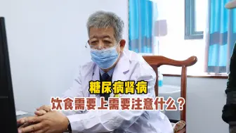 Tải video: 糖尿病肾病饮食上需要注意什么？