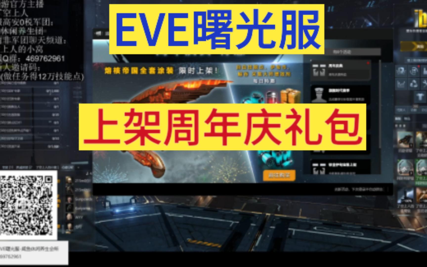 EVE曙光服三周年庆上架八百万技能点礼包 仅供参考 EVE Online/星战前夜:曙光网络游戏热门视频