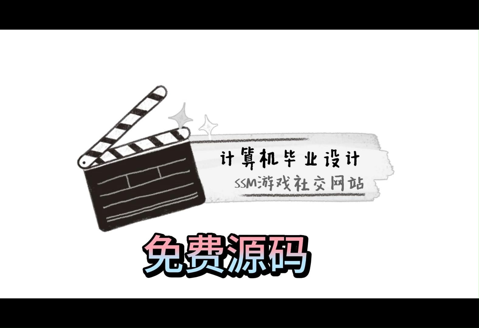 (私信up主可免费领源码)SSM游戏社交网站05667,JAVA、PHP,python、小程序,安卓app,大屏可视化等哔哩哔哩bilibili