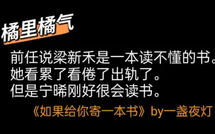 下载视频: 【橘里橘气】《如果给你寄一本书》by一盏夜灯/前任曾说梁新禾是一本难懂的书，还好宁晞很会读书。