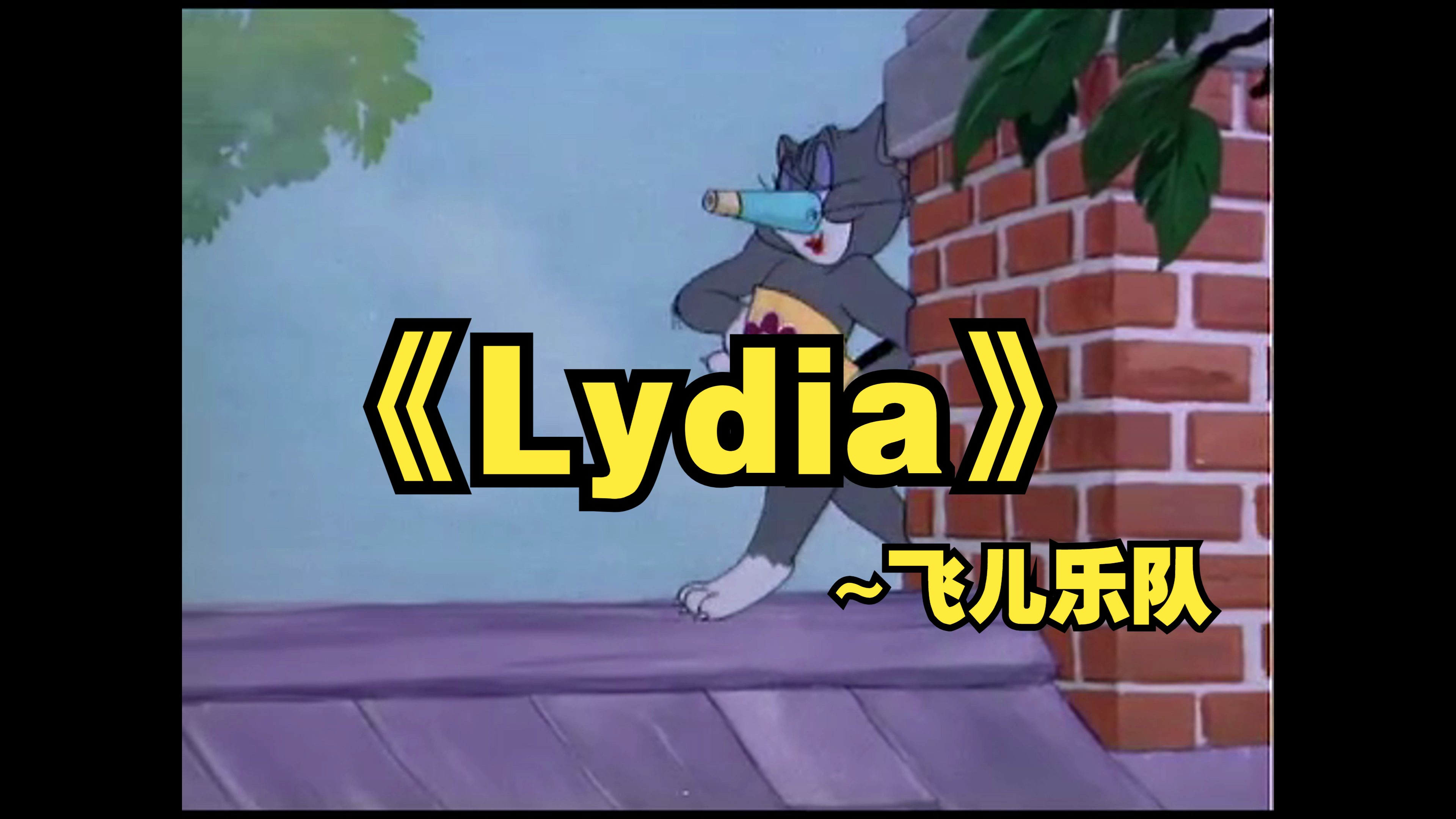 "今夕是何年"《lydia》原版MV哔哩哔哩bilibili