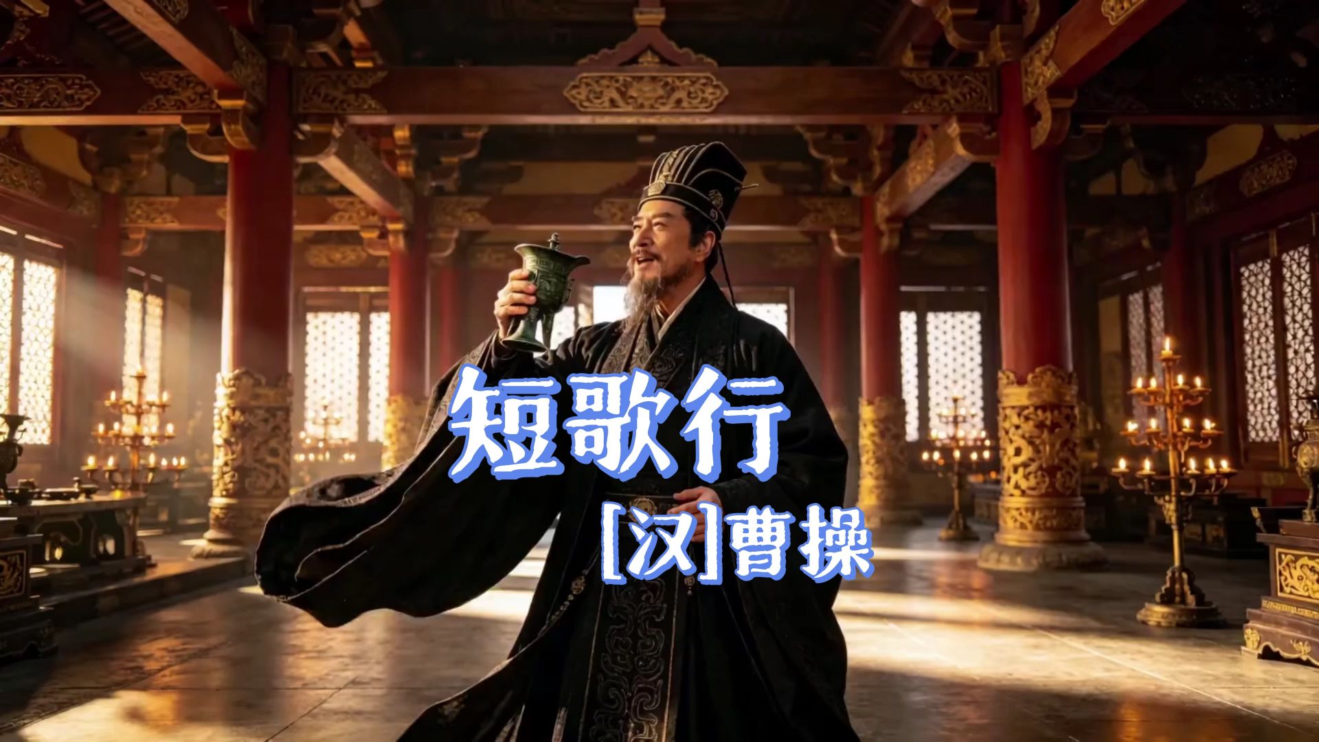 短歌行(对酒当歌，人生几何)（汉-曹操）