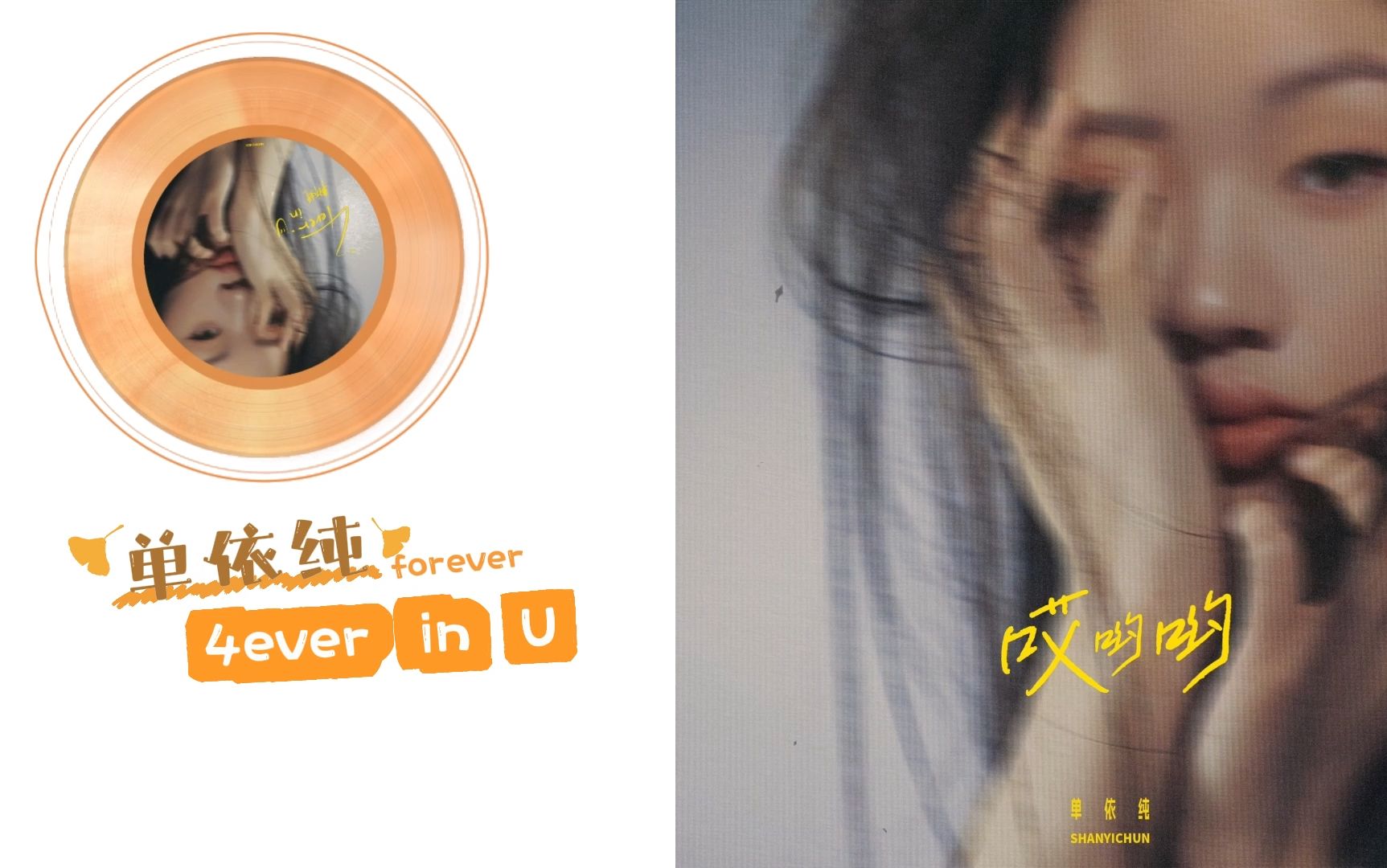 [图][臻品母带]单依纯 - 4ever in U(自制MV)