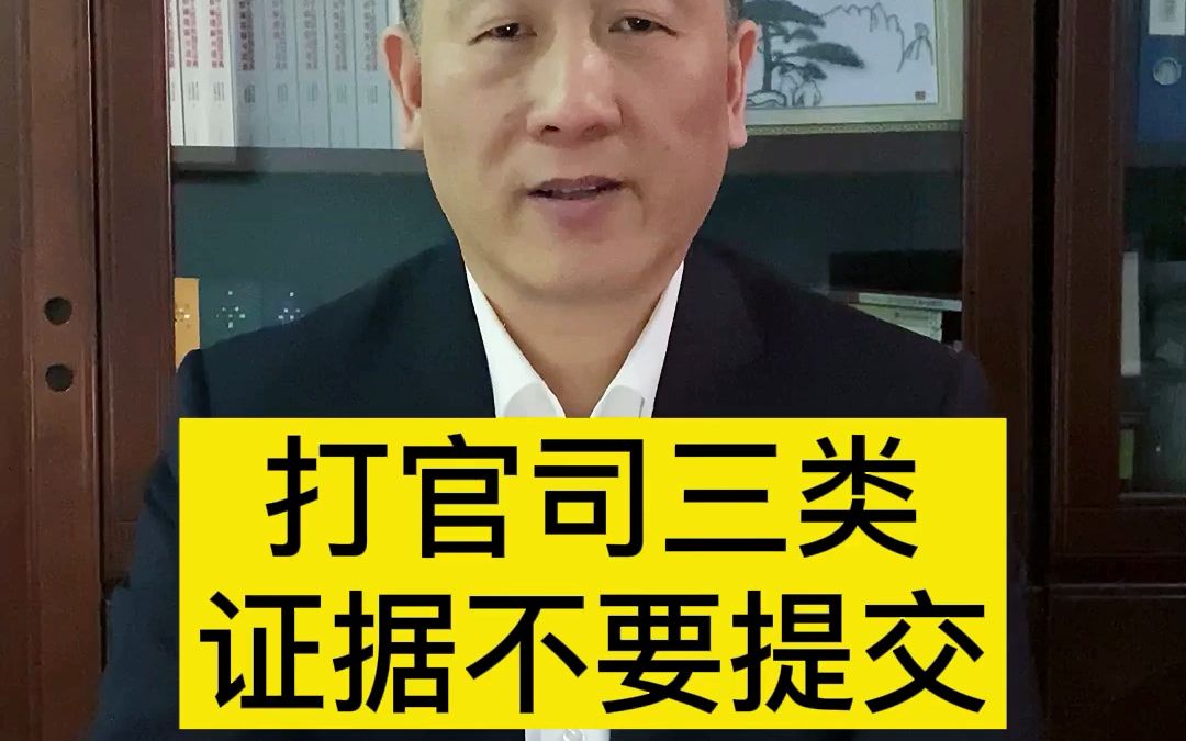 打官司三类证据不要提交哔哩哔哩bilibili