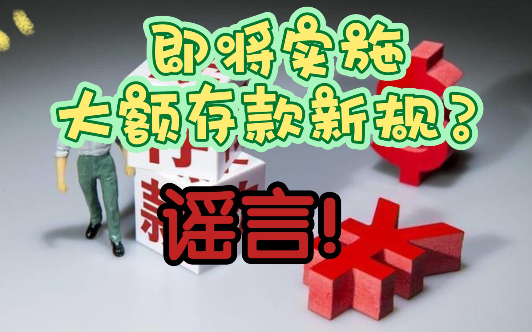 【辟谣】央行即将实施大额存款新规?谣言!央行没有出台相关规定哔哩哔哩bilibili