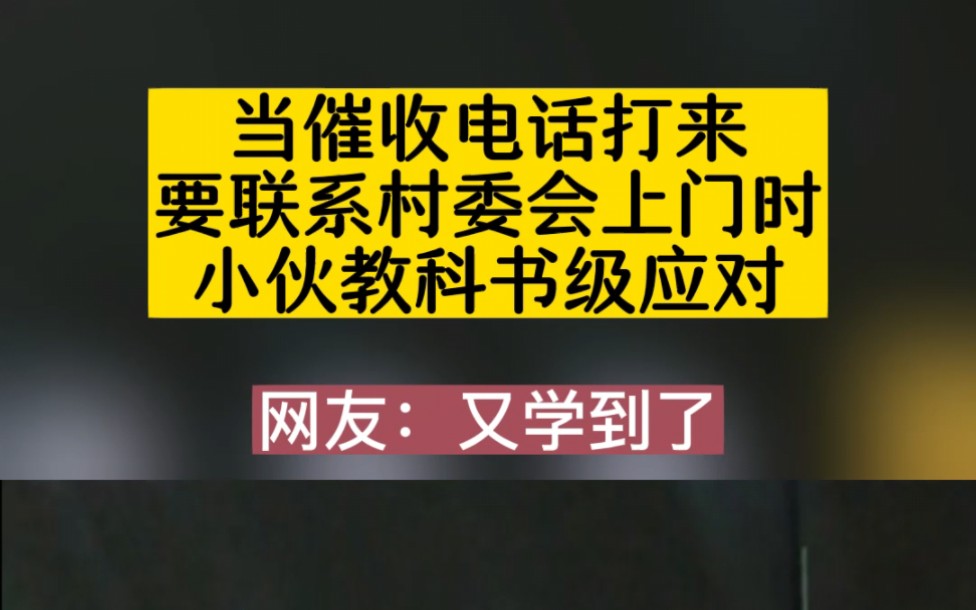 当催收电话打来,要联系村委会上门时候看小伙教科书级应对!哔哩哔哩bilibili