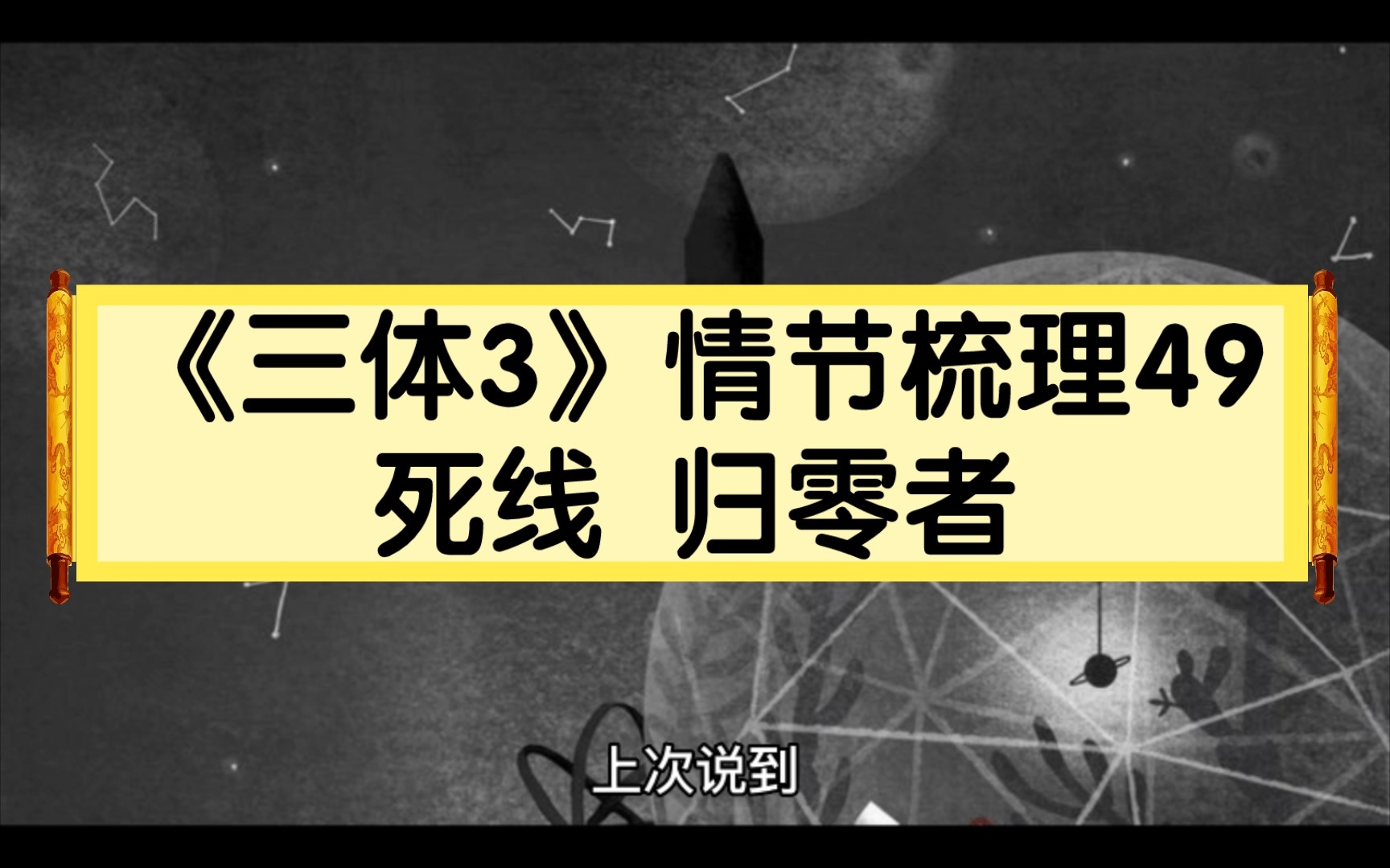 [图]《三体3》情节梳理49：死线 归零者