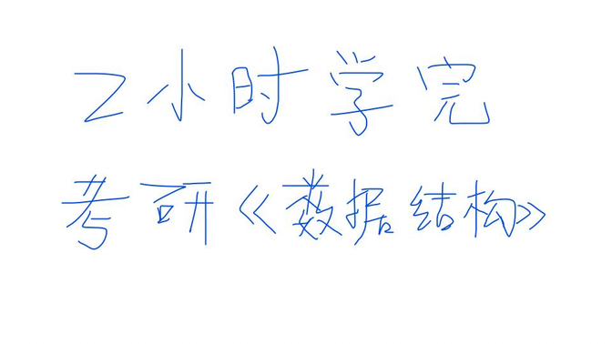2小时学完考研数据结构，带背--重点分析【数据结构速成】