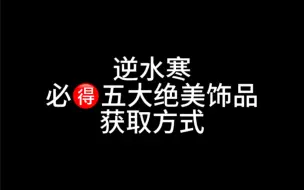 下载视频: 逆水寒必得五大绝美饰品获取方式