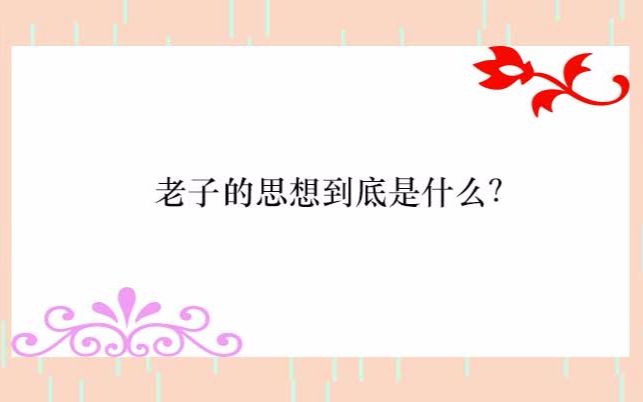 曾仕强:老子的思想到底是什么?哔哩哔哩bilibili