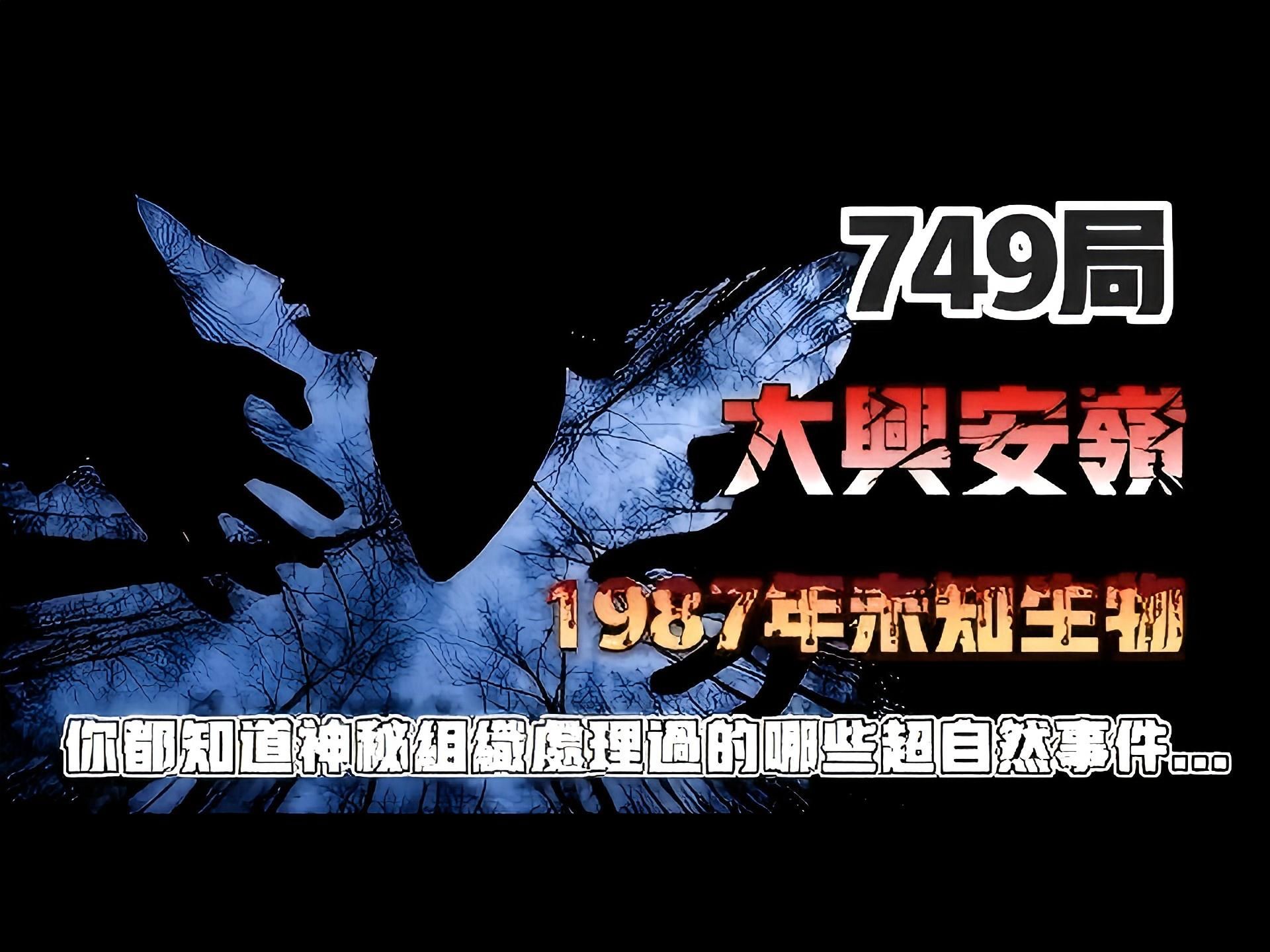 【天涯神贴】749局大兴安岭神秘事件?你都知道神秘组织处理过的哪些超自然事件…丨恐怖故事丨深夜讲鬼话丨故事会丨睡前鬼故事丨鬼故事丨道士丨真是...