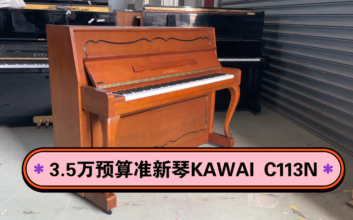 kawai书房钢琴c113n超新裸琴实拍