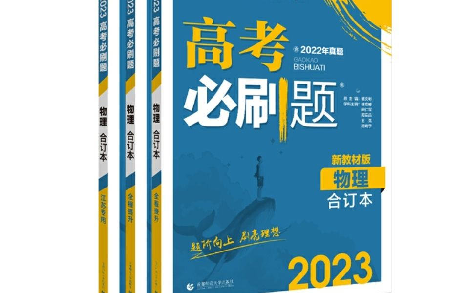 [图]【2023物理高考必刷题】合订本---前言