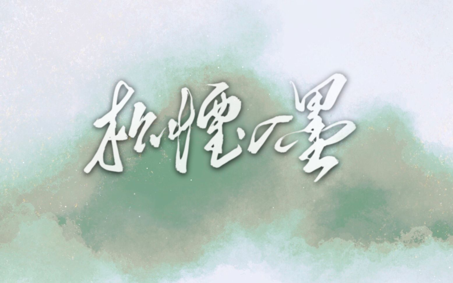 【2020priest生贺手书】松烟入墨