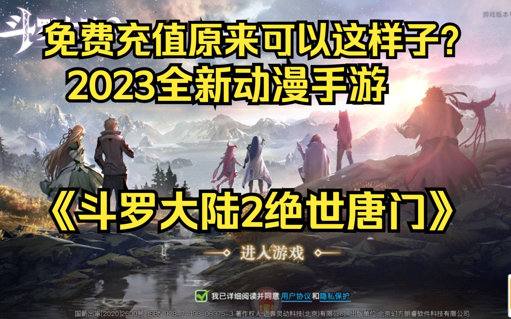 [图]免费充值原来可以这样子？2023全新动漫手游《斗罗大陆2绝世唐门》