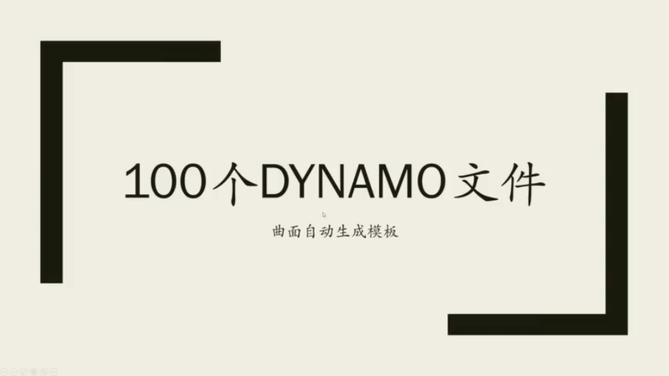 100个dynamo文件挑战第一期土建施工中的曲面异形模板放置哔哩哔哩bilibili