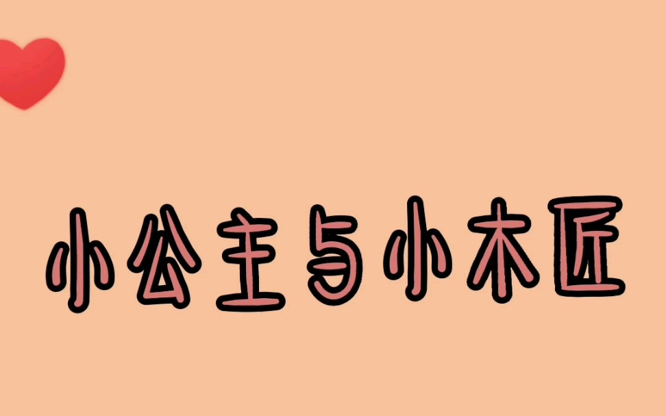 [图]【睡前故事】小公主与小木匠