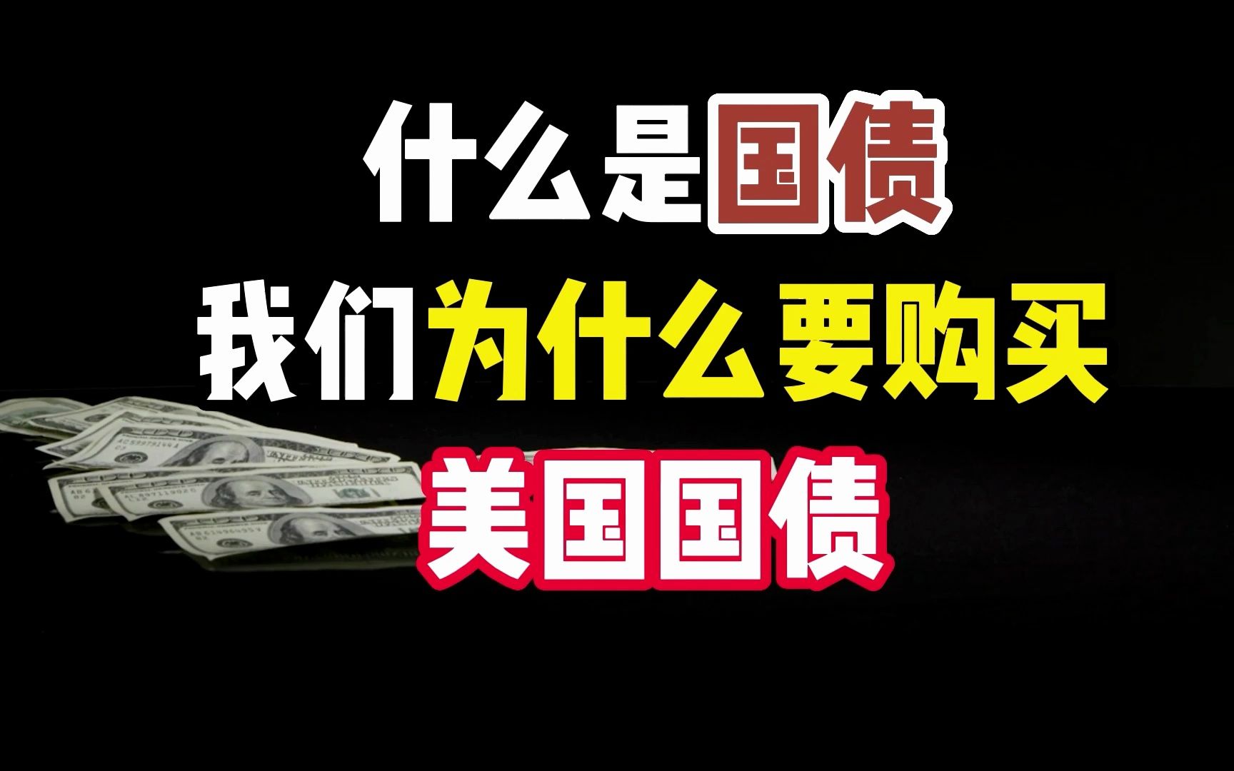 什么是国债,我们为什么要买美国国债,看完你就知道了哔哩哔哩bilibili