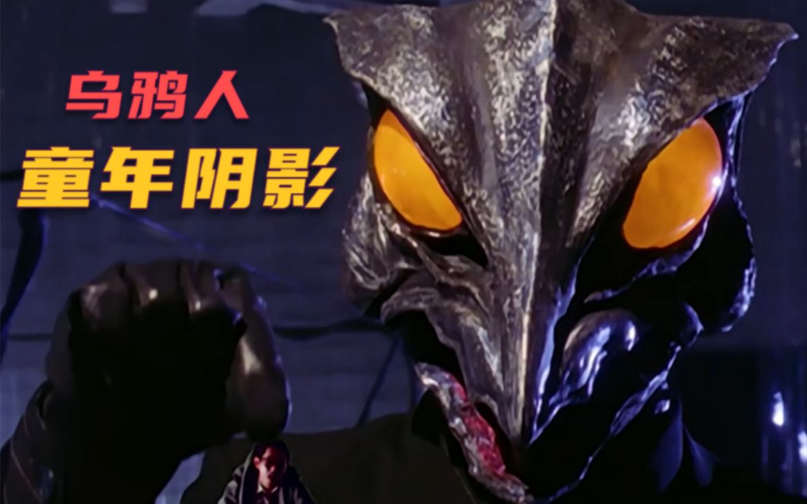 迪迦奥特曼中的童年阴影--乌鸦人
