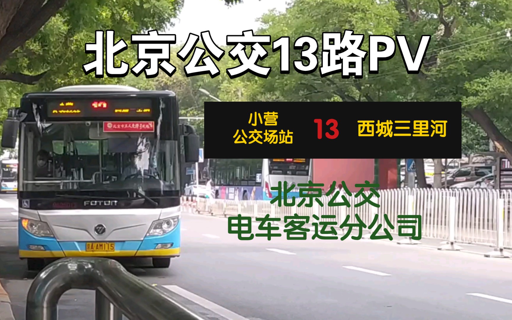 公交北京公交13路pv