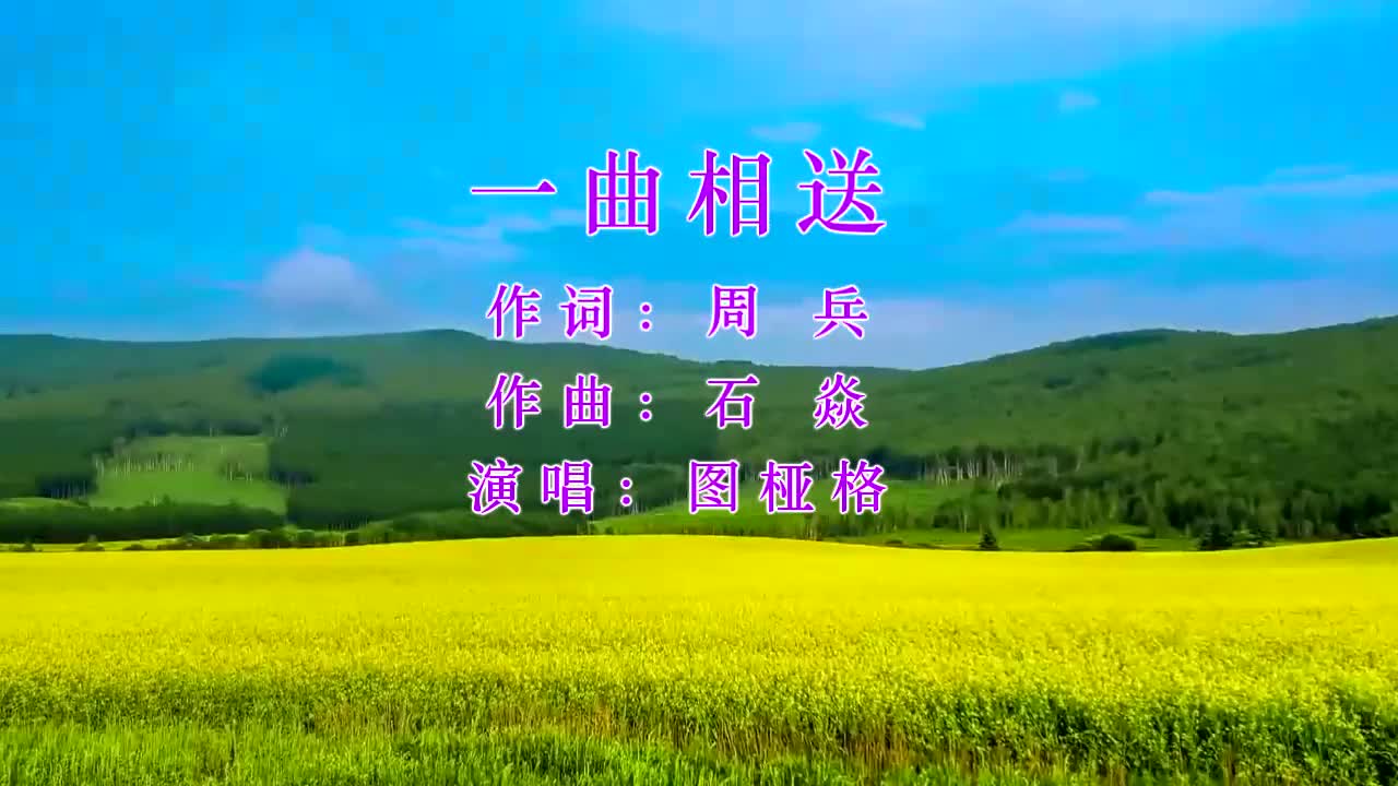 [图]经典歌曲 一曲相送 图桠格