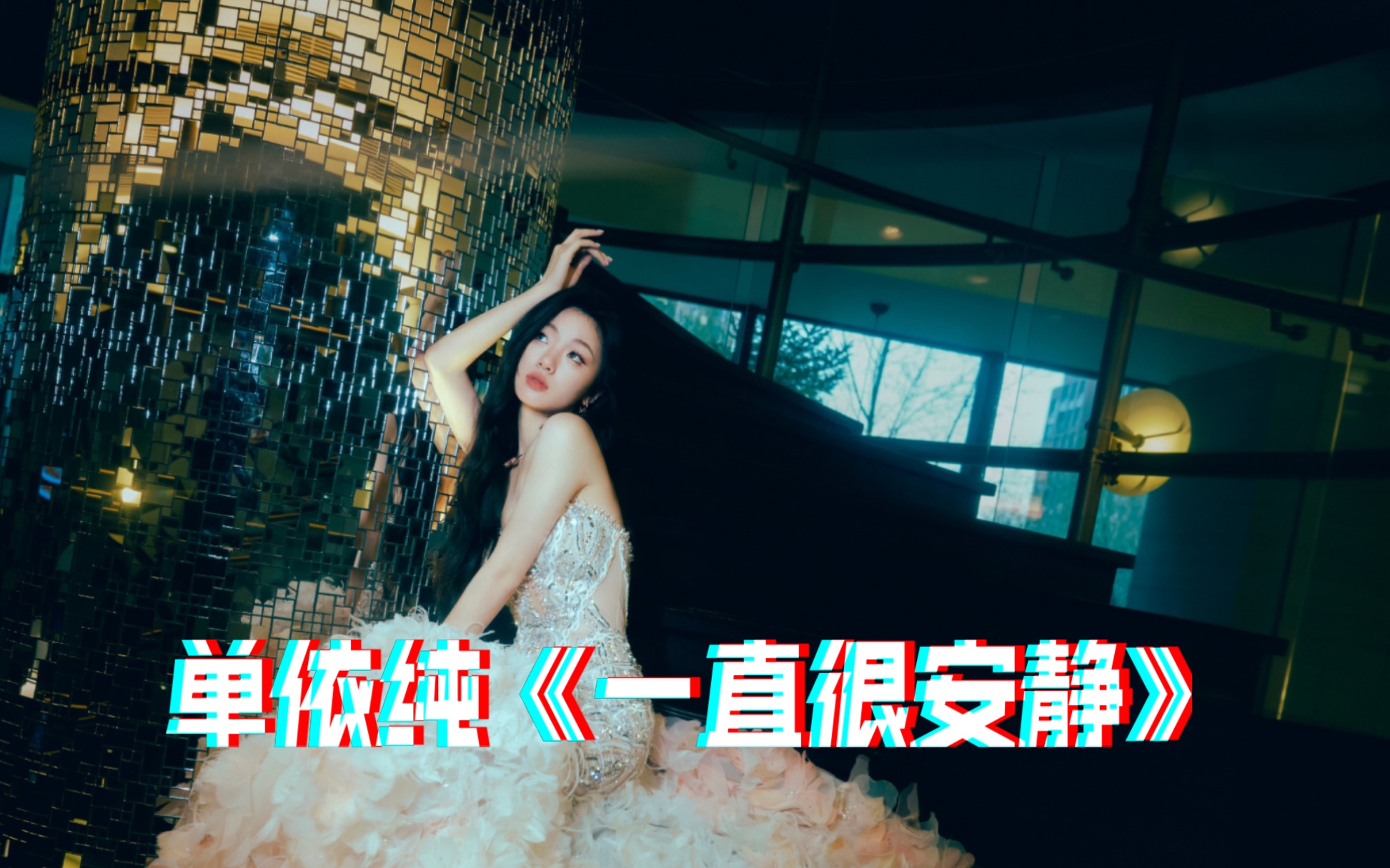 【单依纯|《一直很安静》】梦幻联动了属于是,为什么不让她唱整首啊