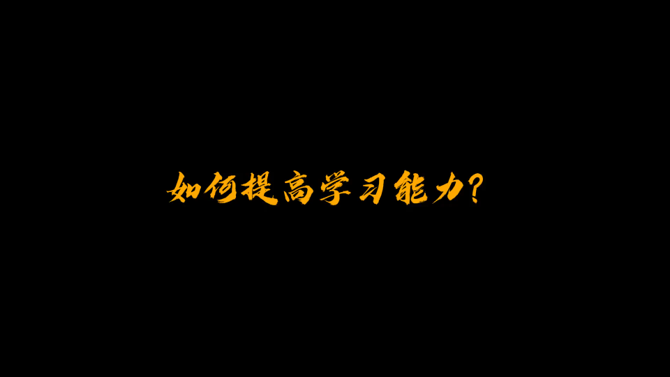 天涯神帖:《如何提高学习能力?》哔哩哔哩bilibili