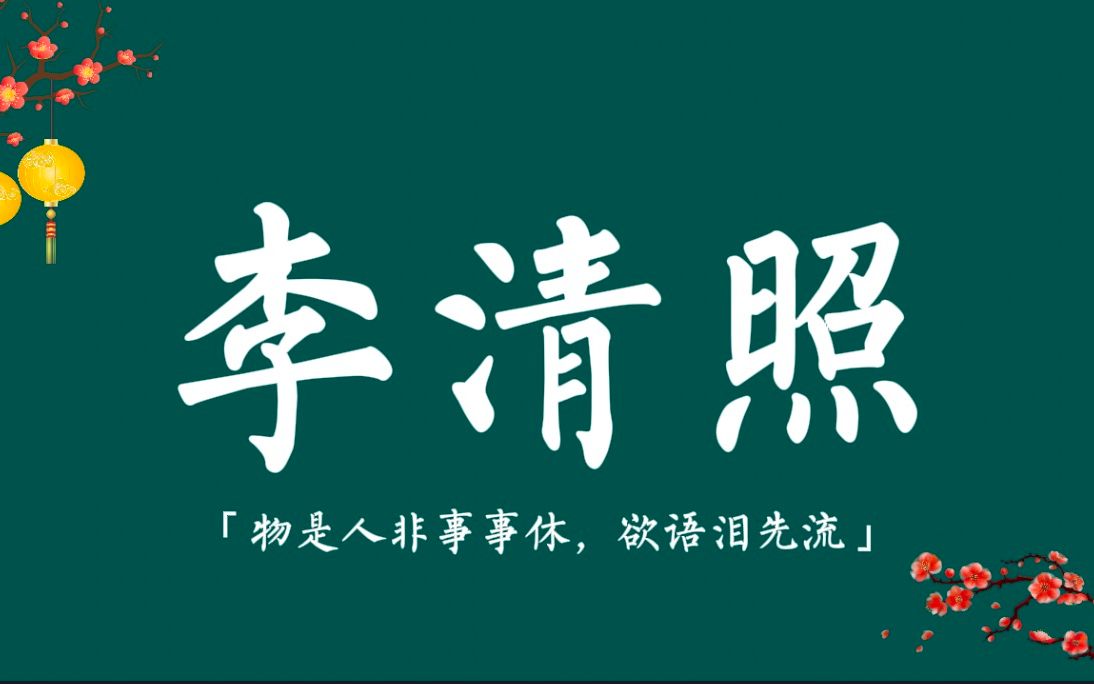 “物是人非事事休,欲语泪先流”|从诗词看李清照的一生哔哩哔哩bilibili