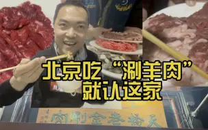 Download Video: 秒杀聚宝源、东来顺 北京涮肉我只认“老金”的店