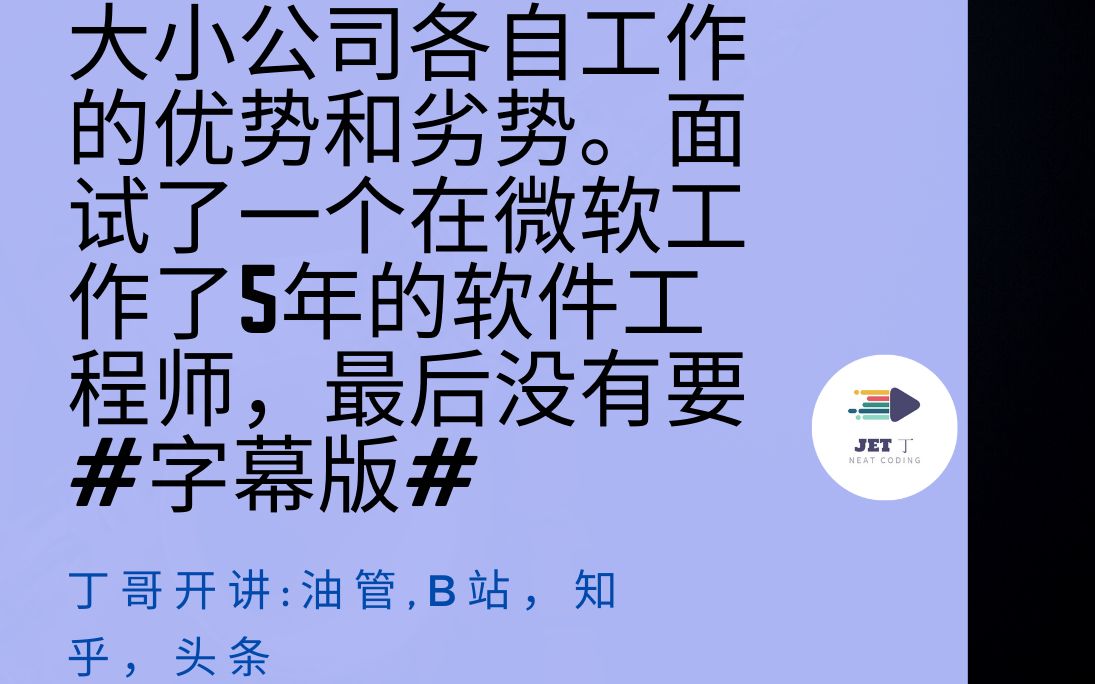 大小公司各自工作的优势和劣势.面试了一个在微软工作了5年的软件工程师,最后没有要#字幕版#哔哩哔哩bilibili