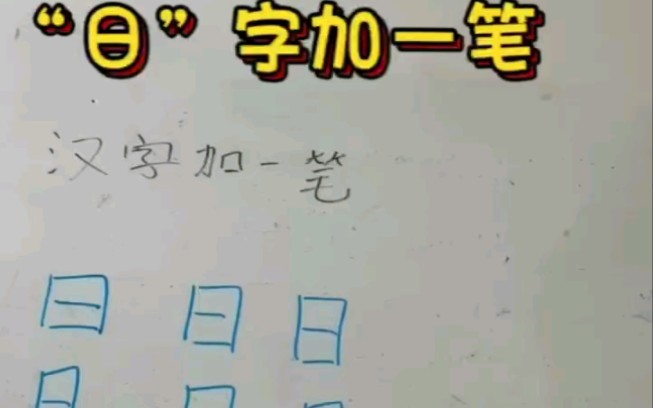 “日”字加一笔哔哩哔哩bilibili