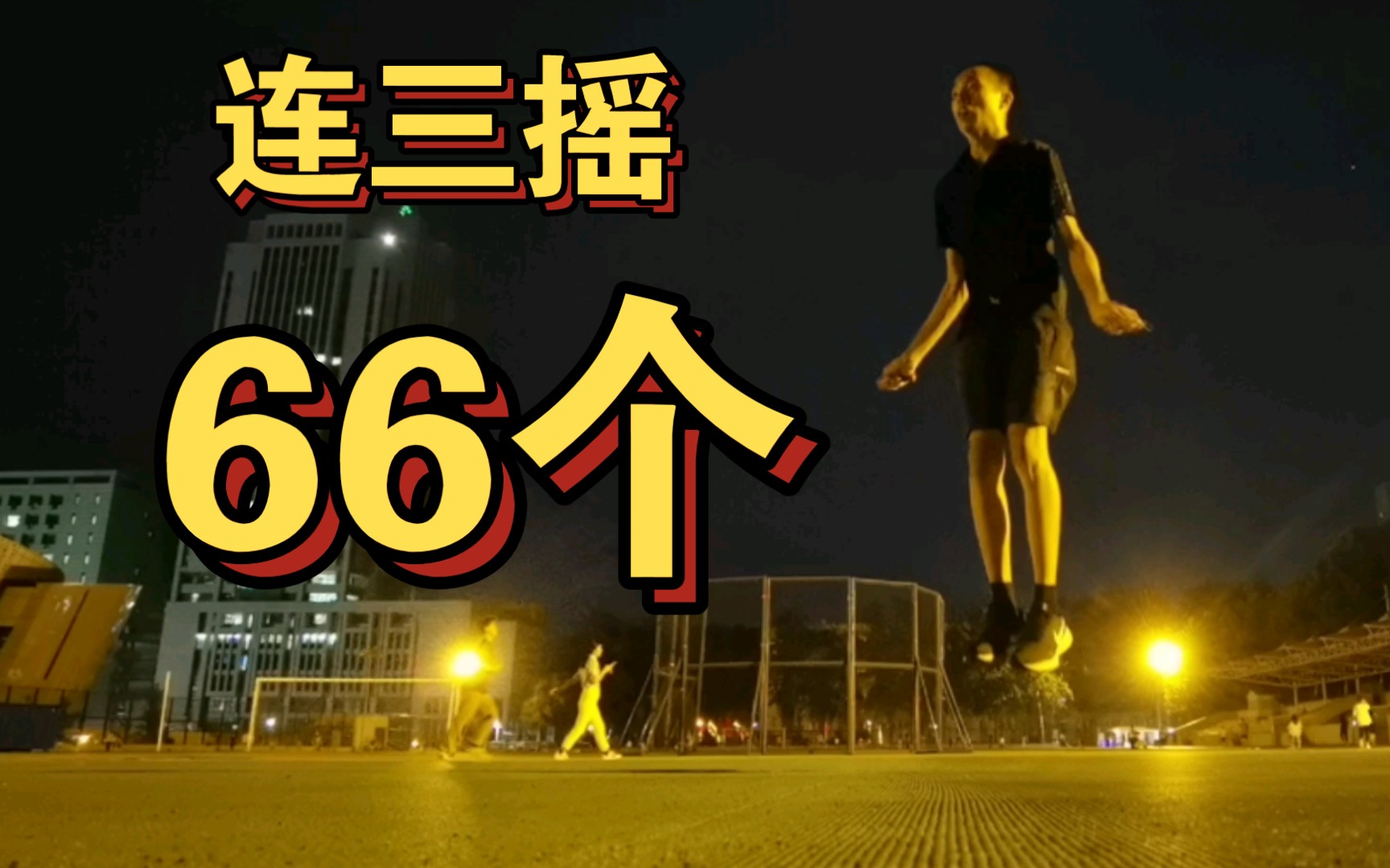 突破66个连三摇小白的跳绳之路