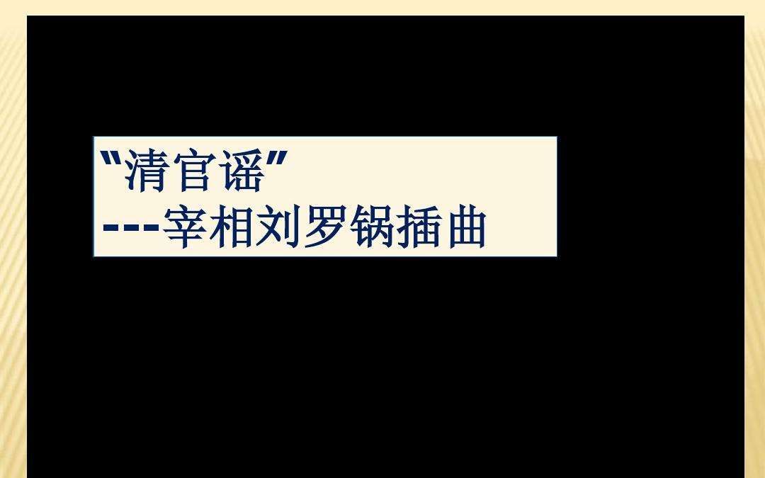 [图]《清官谣》：借清朝官场的故事颂扬清官