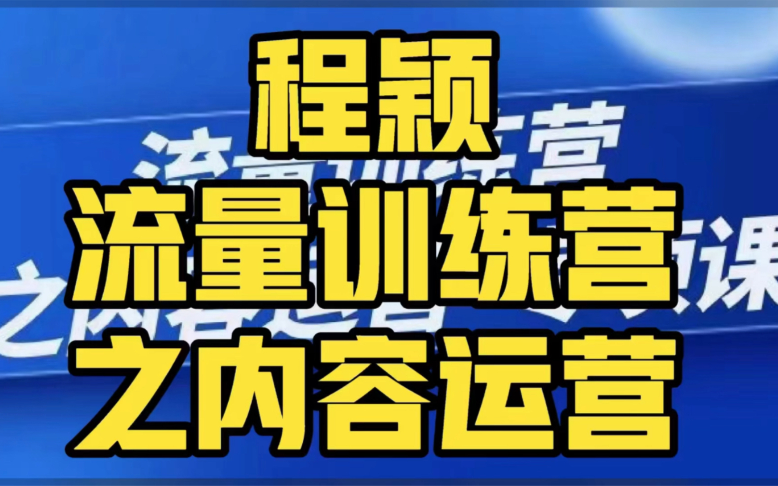 程颖流量训练营之内容运营用流量思维策划爆款内容#流量思维 #流量运营 #自媒体运营 #抖音运营 #私域流量gzh 共享精品学堂哔哩哔哩bilibili