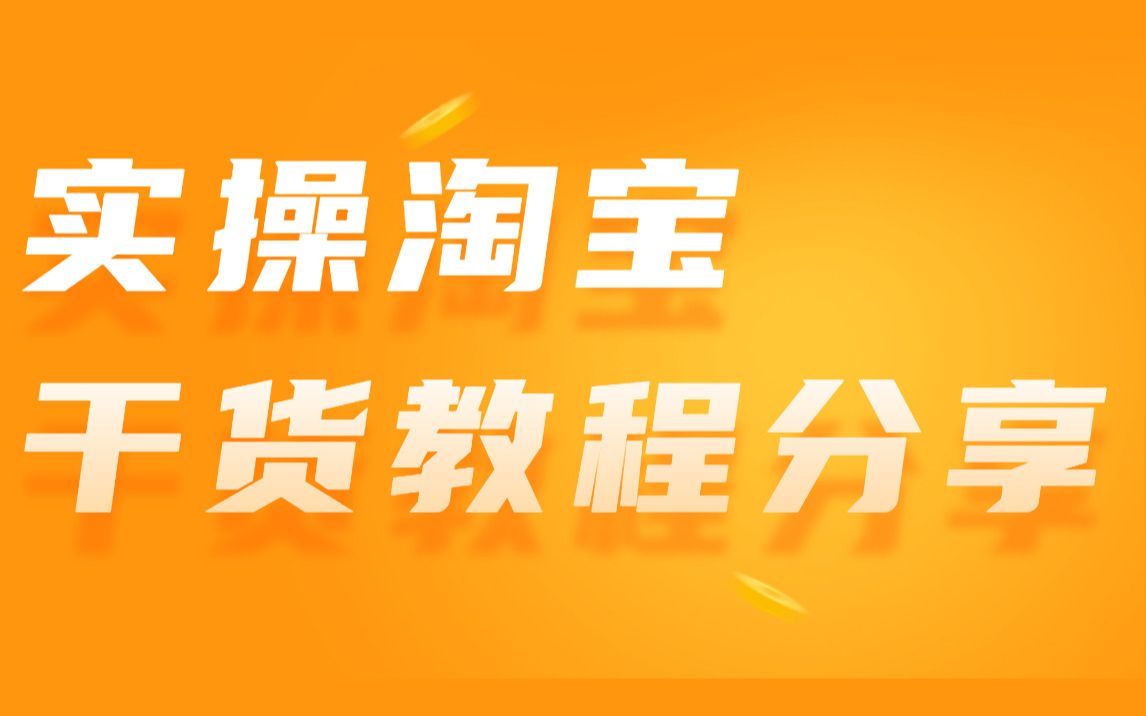 实操淘宝干货教程分享/淘宝店铺标品类目月销200万+核心思路,教你玩转标品哔哩哔哩bilibili
