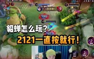 Download Video: 貂蝉一句话教学：2121一直按有手就行！