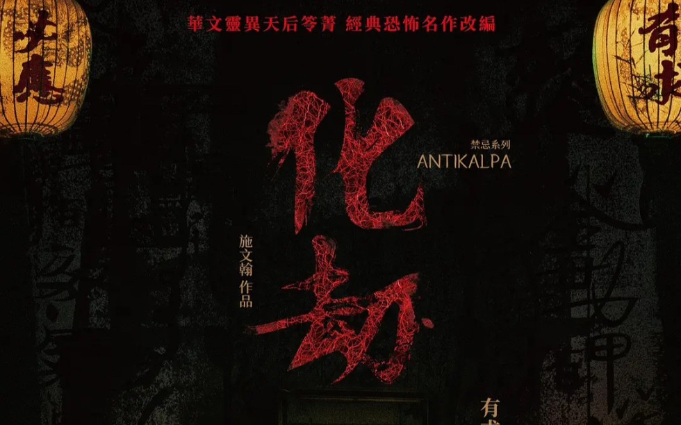 台湾恐怖片《化劫》发布正式预告